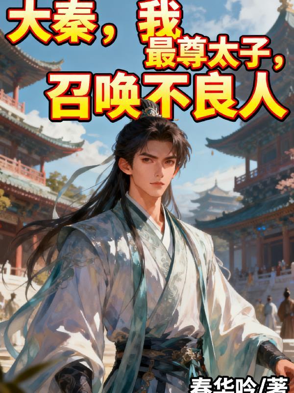 大秦最强太子爷