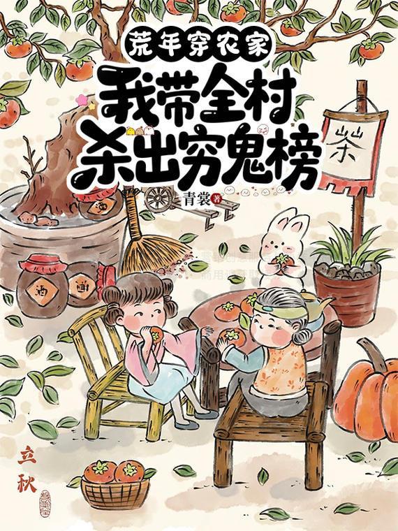 穿越古代荒年农女