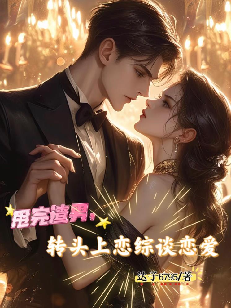 甩了渣女她是什么感受