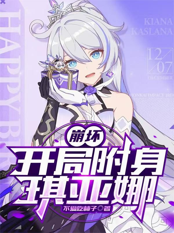 崩坏开局附身琪亚娜免费阅读