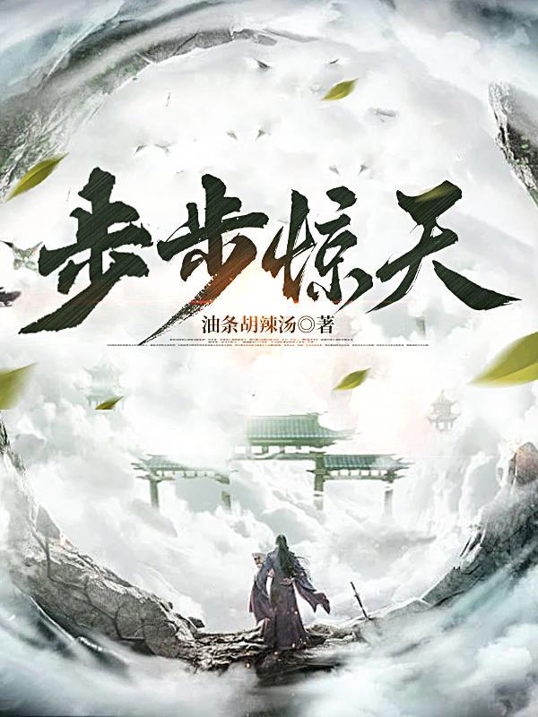 步步惊是什么