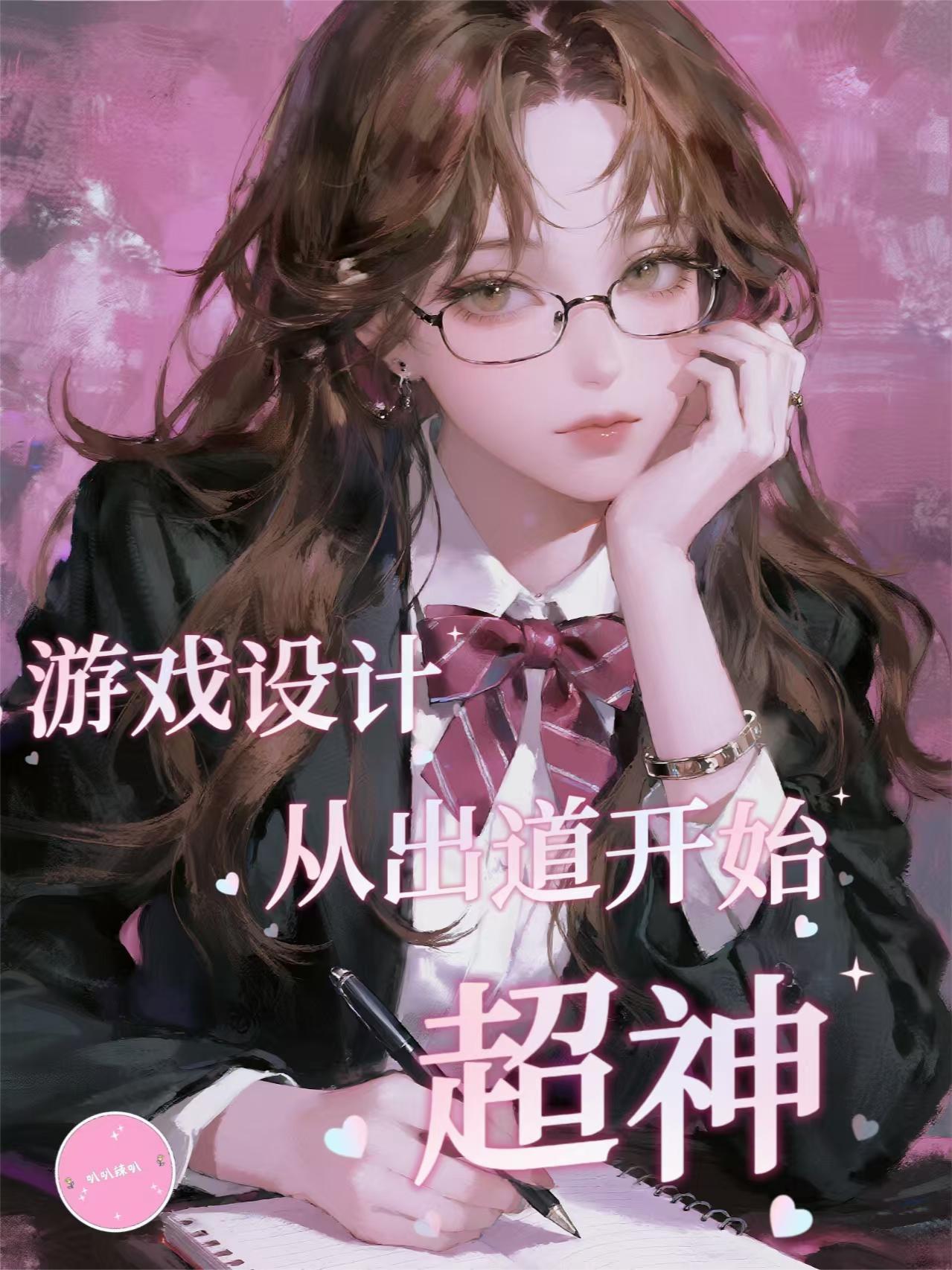 游戏设计从出道开始超神正版