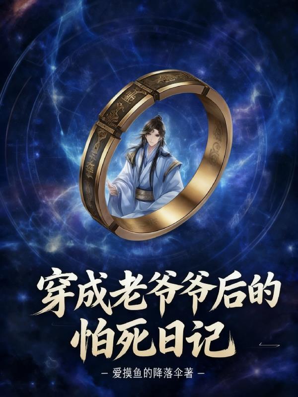 穿越成了老爷爷