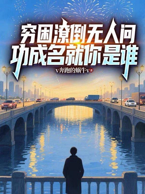 功成名就你是谁(我靠翻译逆袭)