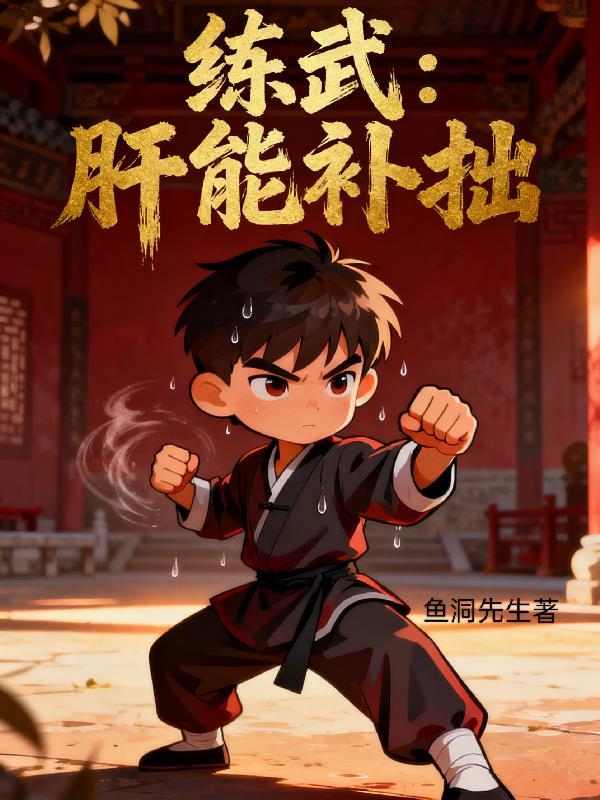 练武肝能补拙