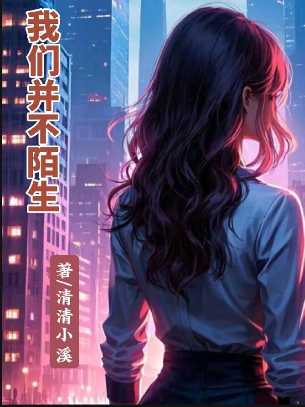 我们并不陌生是什么歌