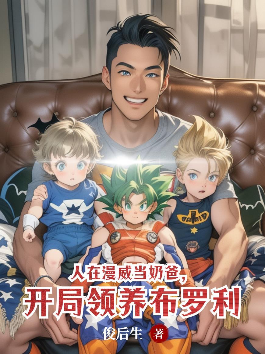 人在漫威开局召唤yiefu