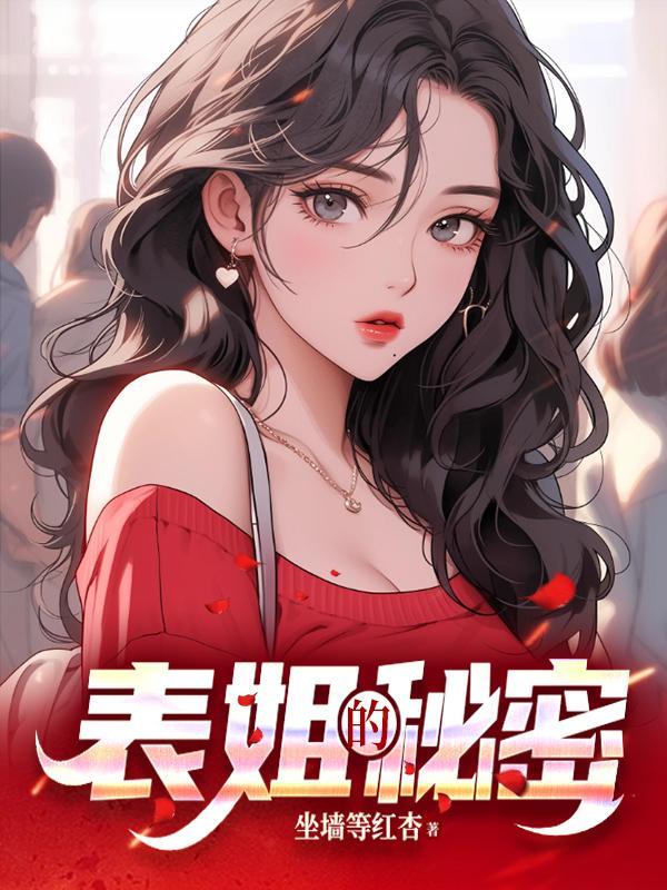 表姐的表