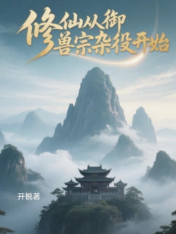 御兽修仙路