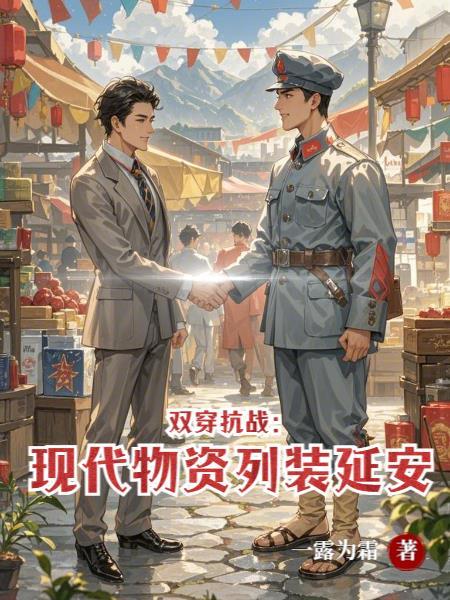 双穿抗战现代物资列装延安
