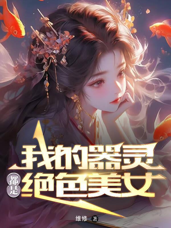器灵之我的女友是七煌器免费