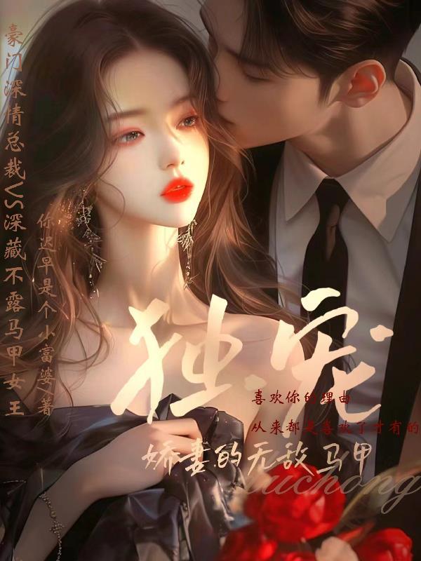 娇妻的无敌马甲免费阅读