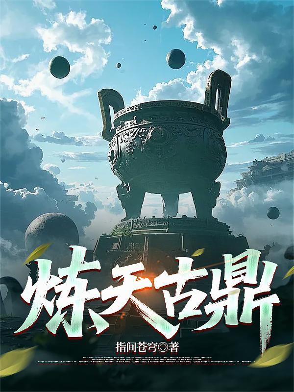 炼天鼎 方白