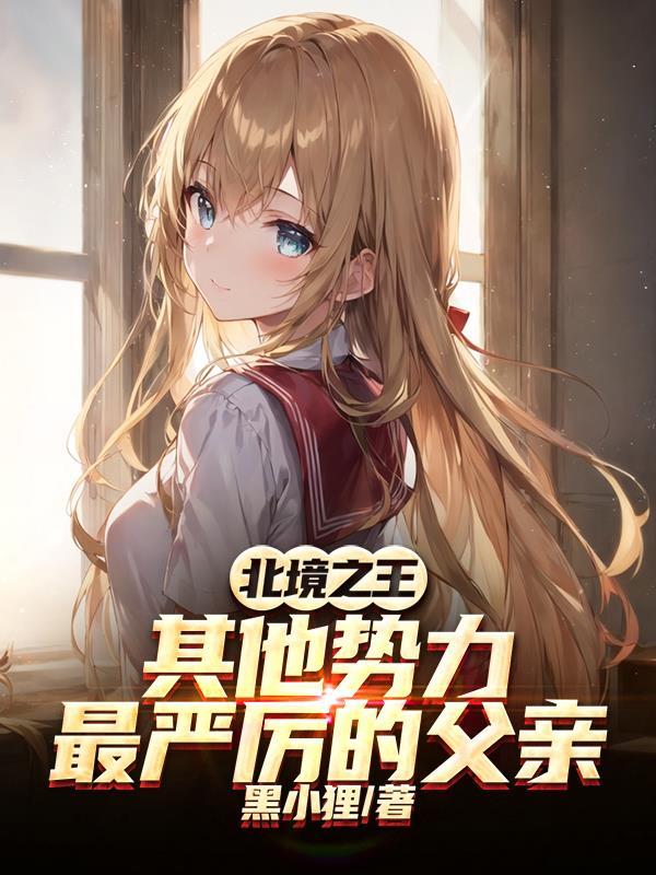 北境之王是什么