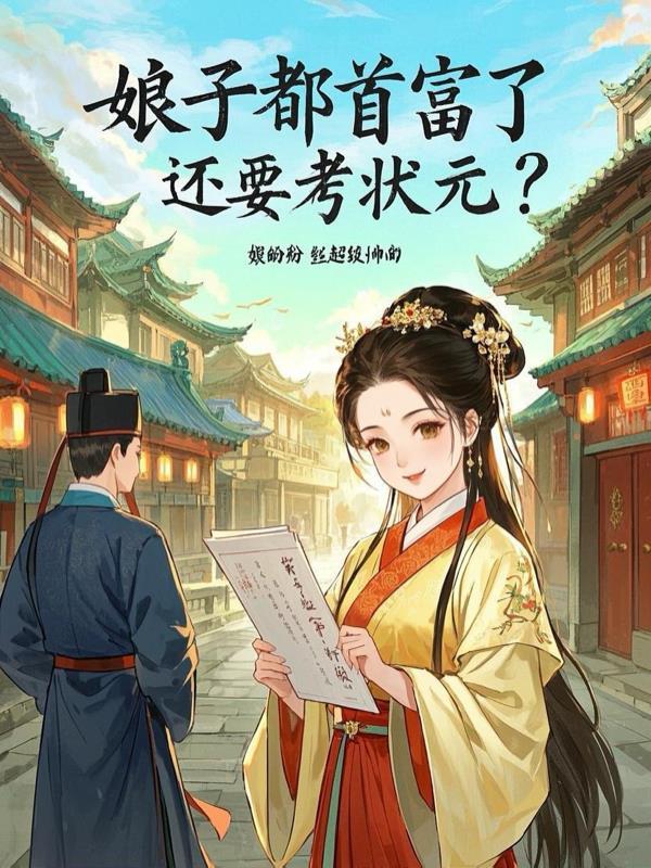 娘子都首富了还要考状元夸克