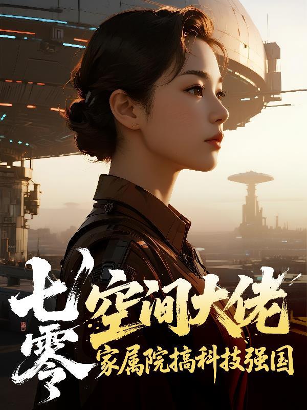 七零 空间