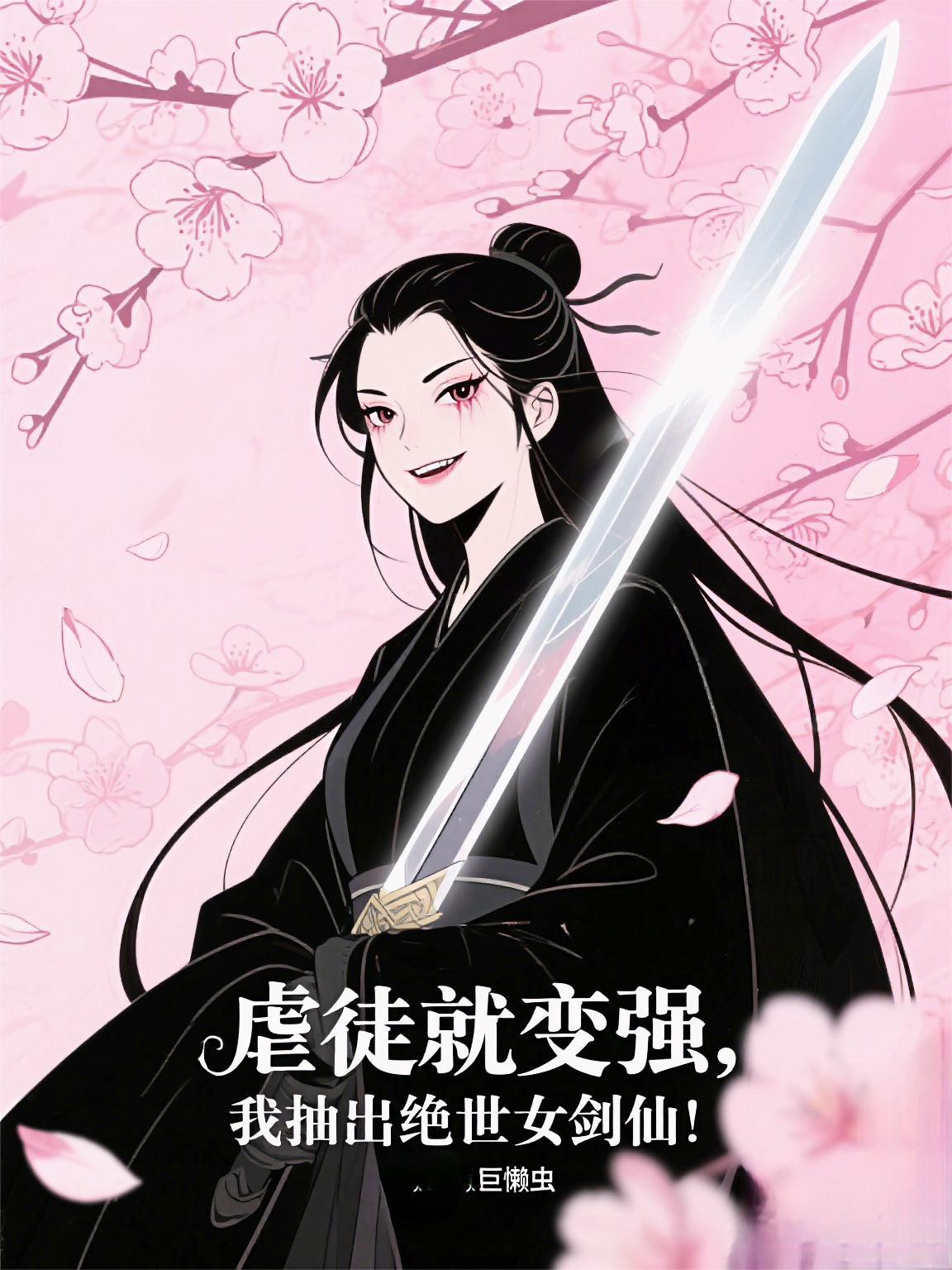 我抽出绝世女剑仙百度百