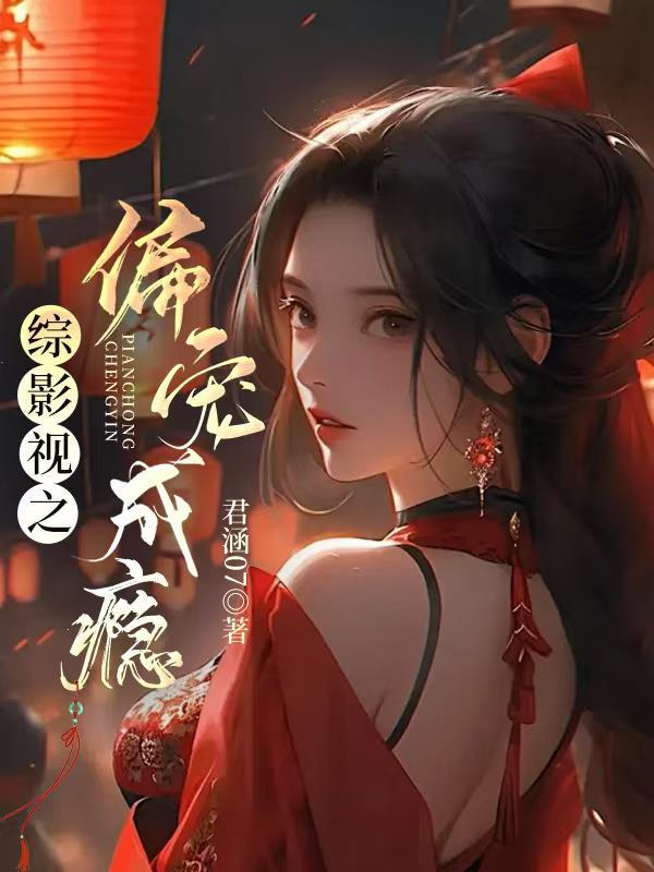 综影视之宠爱话本