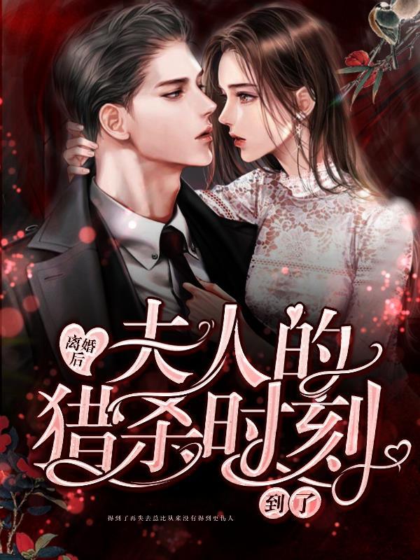 离婚后夫人掉马