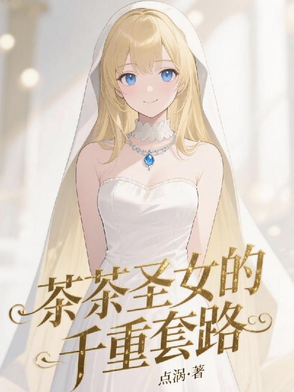 圣女茶茶动漫小视频