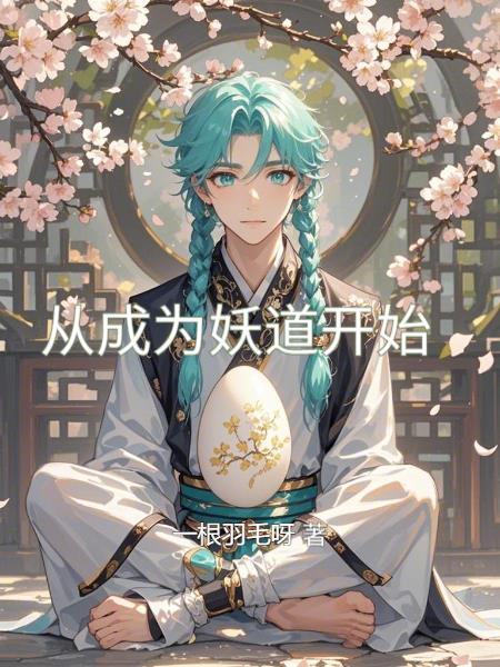 从成为妖怪之主开始