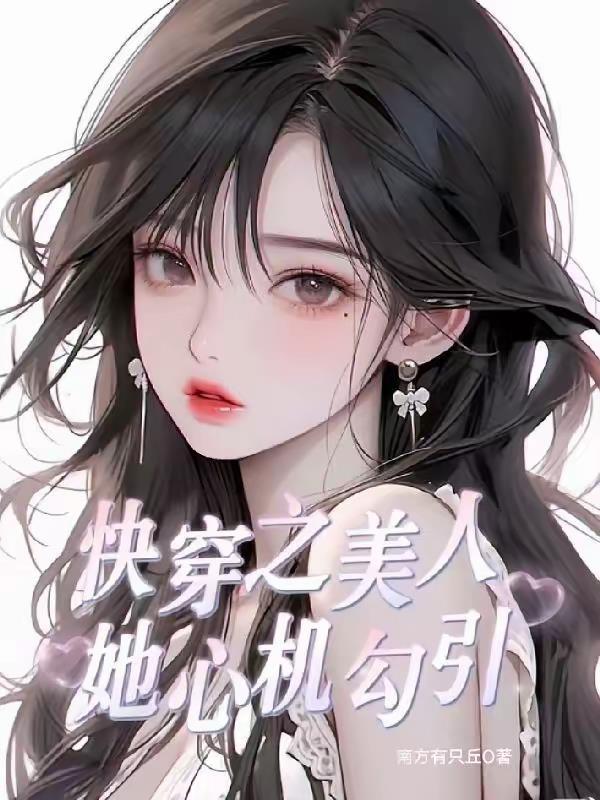 快穿之美人心计免费