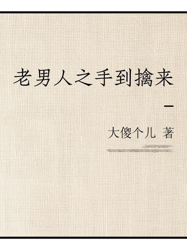 老男人之手到擒来是什么歌