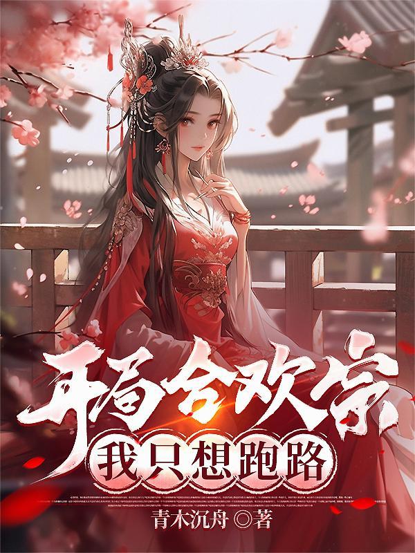 第一章开局签到合欢散叫什么书名