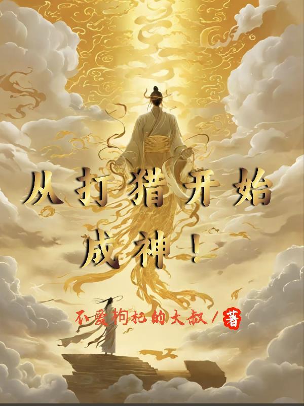 从打猎开始成神