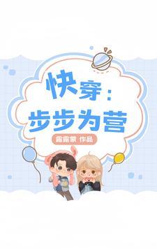 快穿步步为营最新