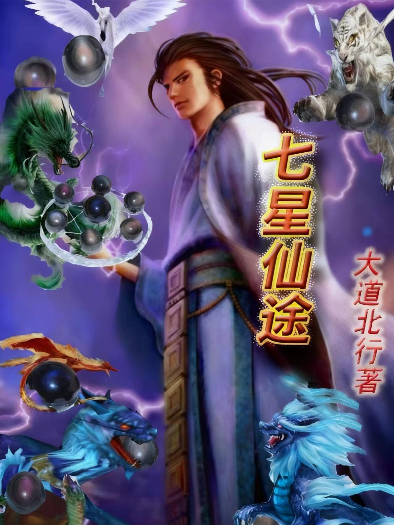 仙家七星图