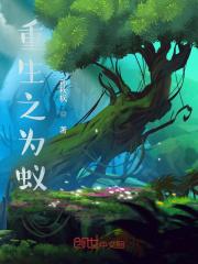 重生为蚂蚁的末世