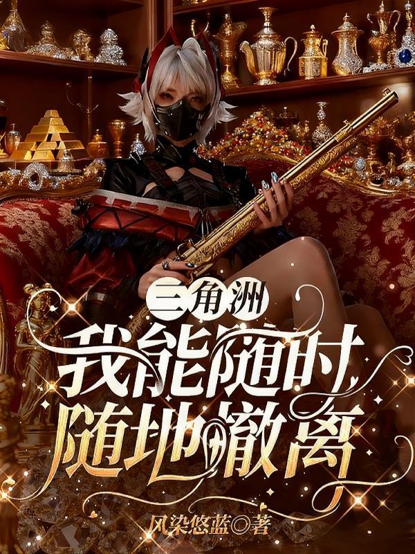 三角洲我能随时随地撤离