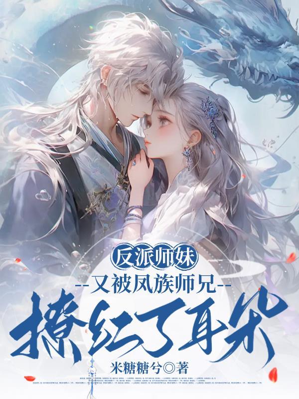 反派师姐她又重生了gl免费全集