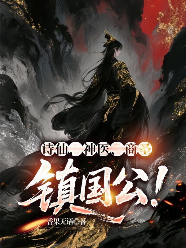 诗仙神医商圣镇国公百度