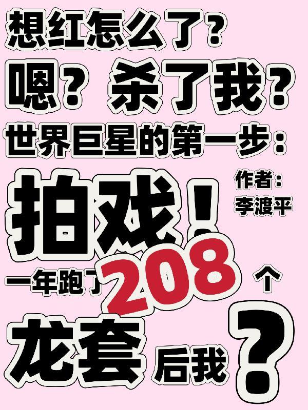 一年跑了208个龙套后她百度