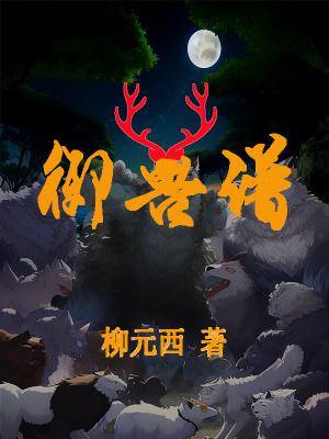 御兽谱作者停更原因分析