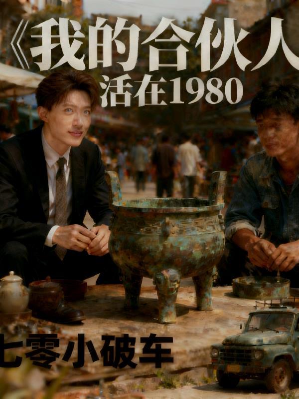 我的合伙人观后感