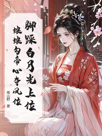 脚踩白月光上位娘娘勾帝心夺凤位