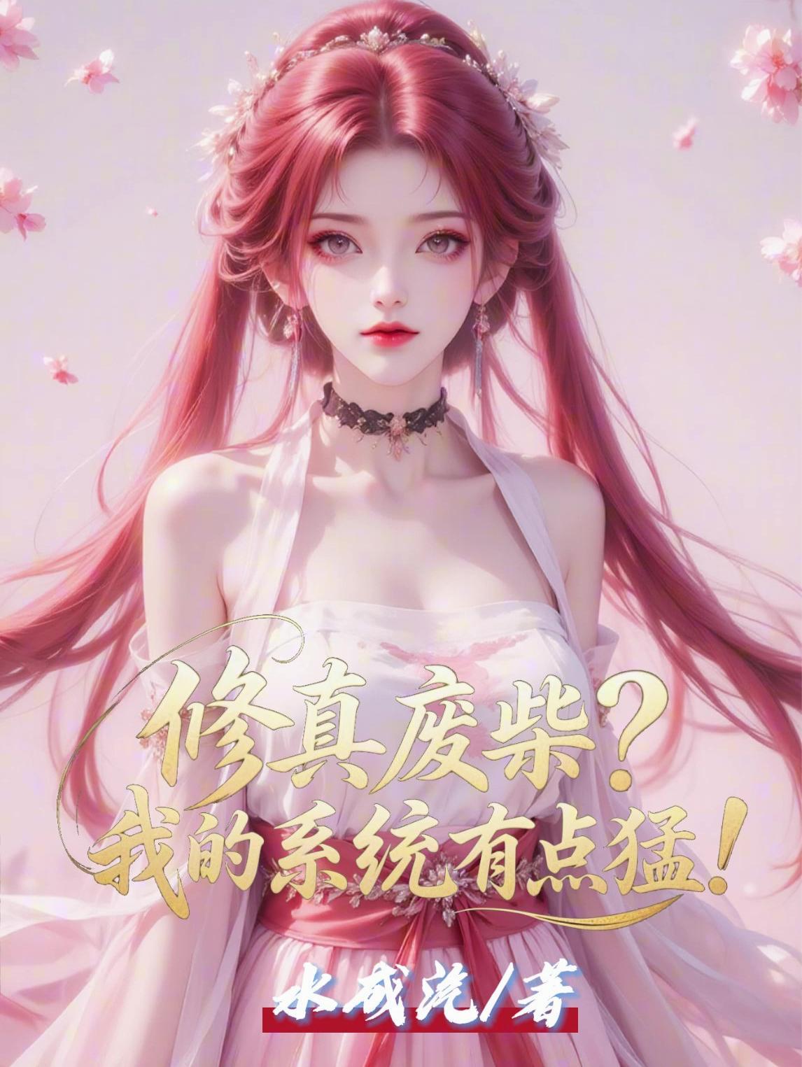 修真废柴?我的系统有点猛!txt