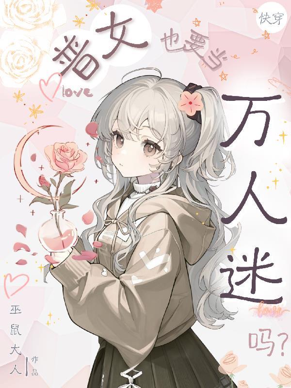 快穿普女也要当万人迷吗