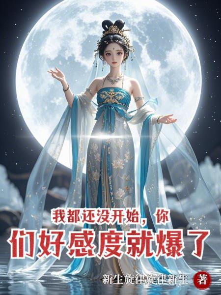 我们还没开始呢