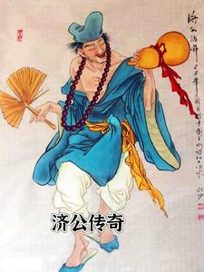 济公传奇主题曲原唱