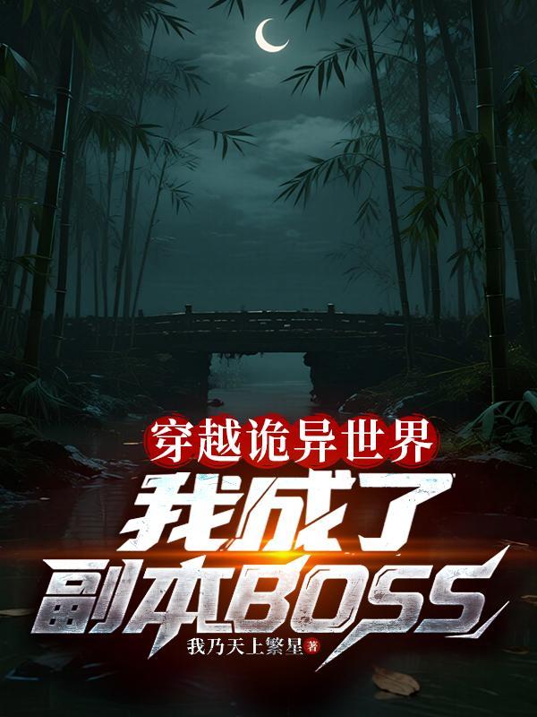 穿越诡异世界我成了副本BOSS最新章节
