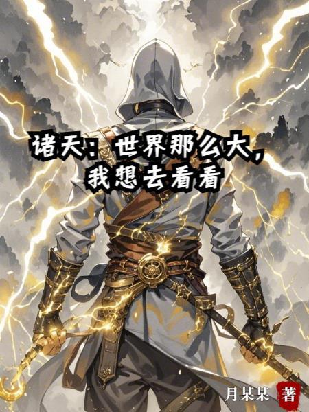 世界这么大我想去看看作文800字议论文