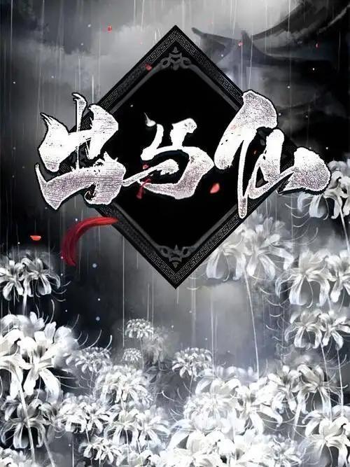 出马清堂是什么意思