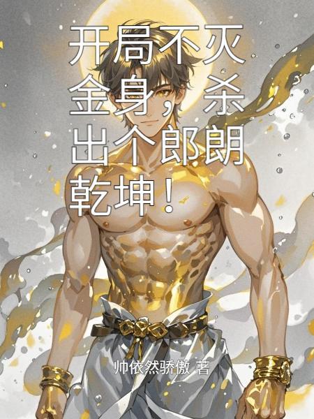 杀出个朗朗乾坤!txt