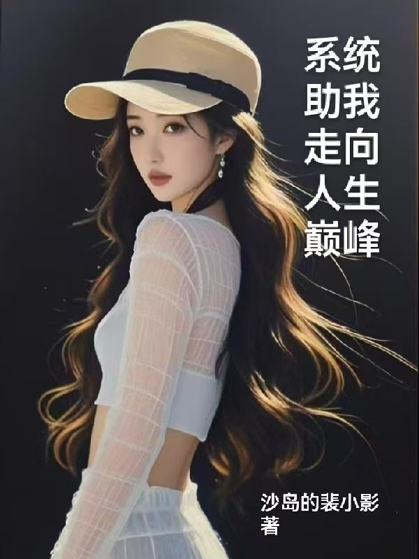 系统助我走向人生巅峰短剧
