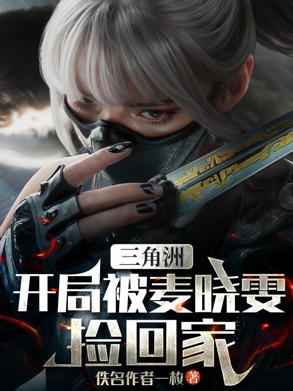三角洲开局被麦晓雯捡回家免费