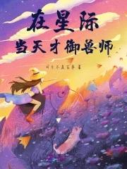 我在星际御兽百度
